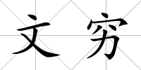 文窮