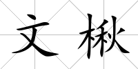 文楸