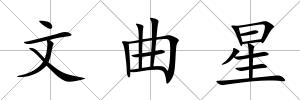 文曲星