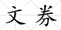 文券