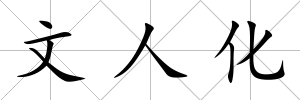 文人化