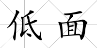 低面
