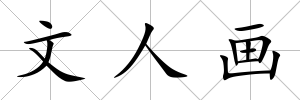 文人畫