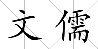文儒