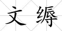 文縟