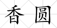 香圓