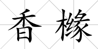 香櫞
