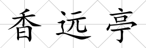 香遠亭
