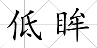 低眸