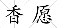 香愿