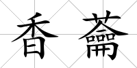 香蘥