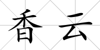 香云