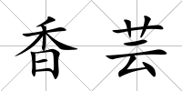 香蕓