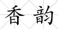 香韻