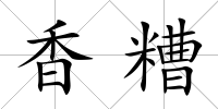 香糟