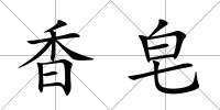 香皂