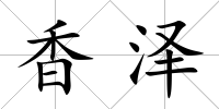 香澤