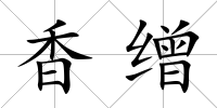 香繒