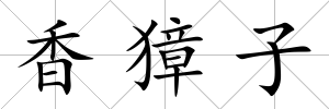 香獐子