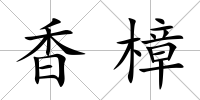 香樟