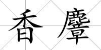 香麞