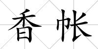 香帳