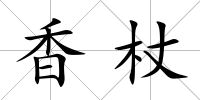 香杖