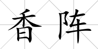 香陣