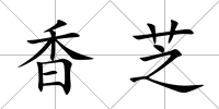 香芝