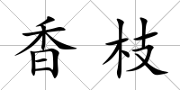 香枝