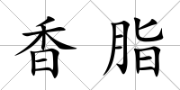 香脂