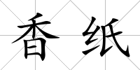 香紙