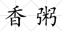 香粥