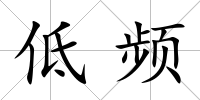 低頻