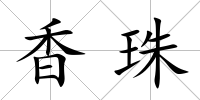 香珠