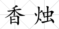 香燭