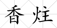 香炷
