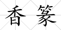 香篆