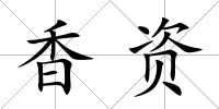 香資