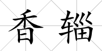 香輜