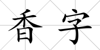 香字