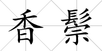 香鬃