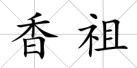 香祖