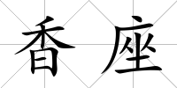 香座