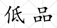 低品