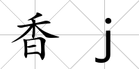香j