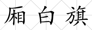廂白旗