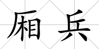 廂兵
