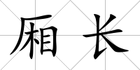 廂長(zhǎng)
