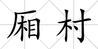 廂村
